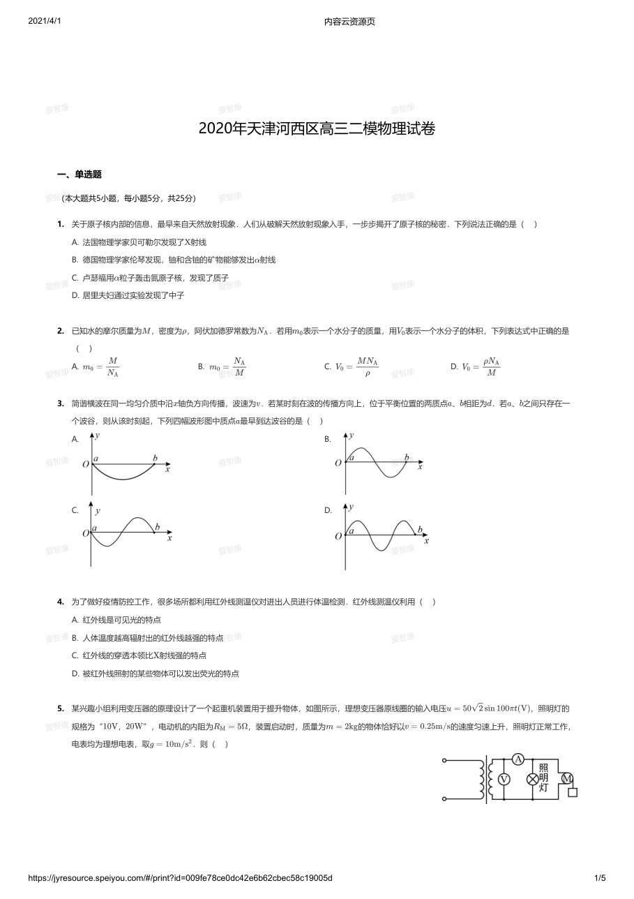 2020年天津河西区高三二模物理试卷.pdf 第 1 页